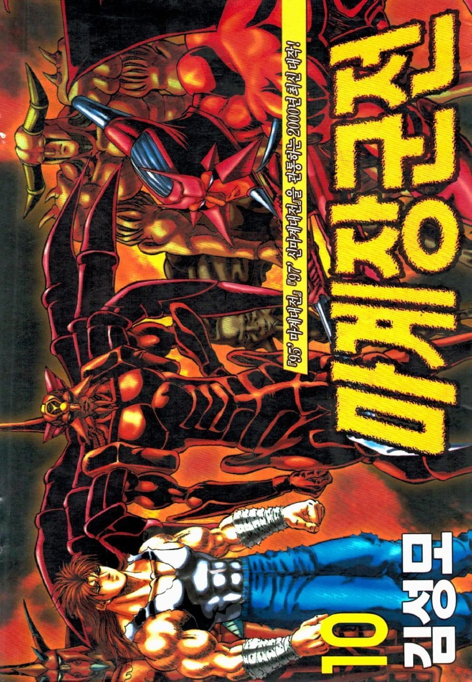 마계장군전 10권