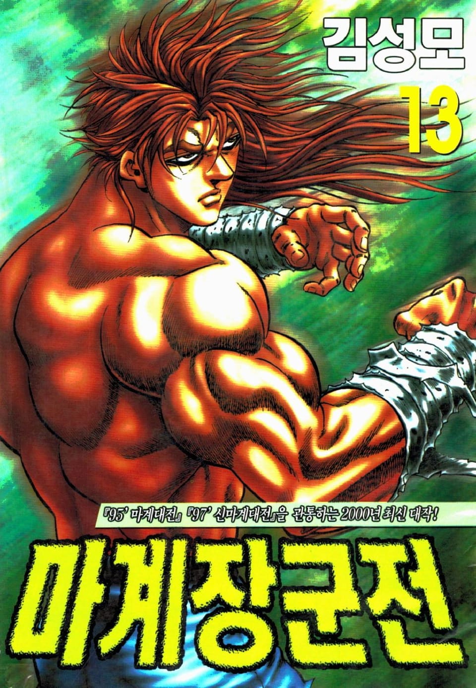 마계장군전 13권