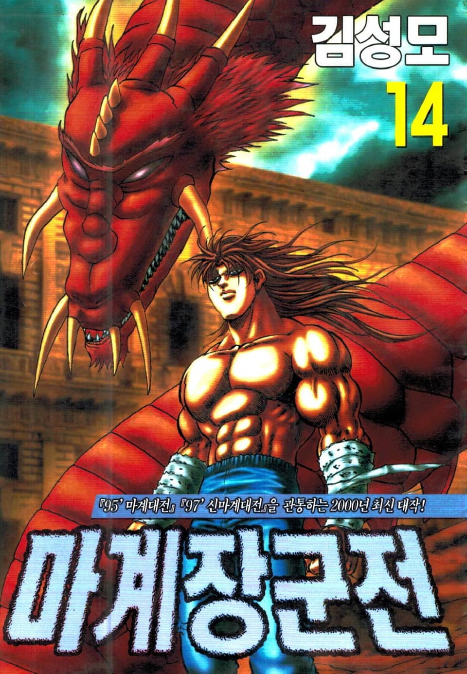 마계장군전 14권