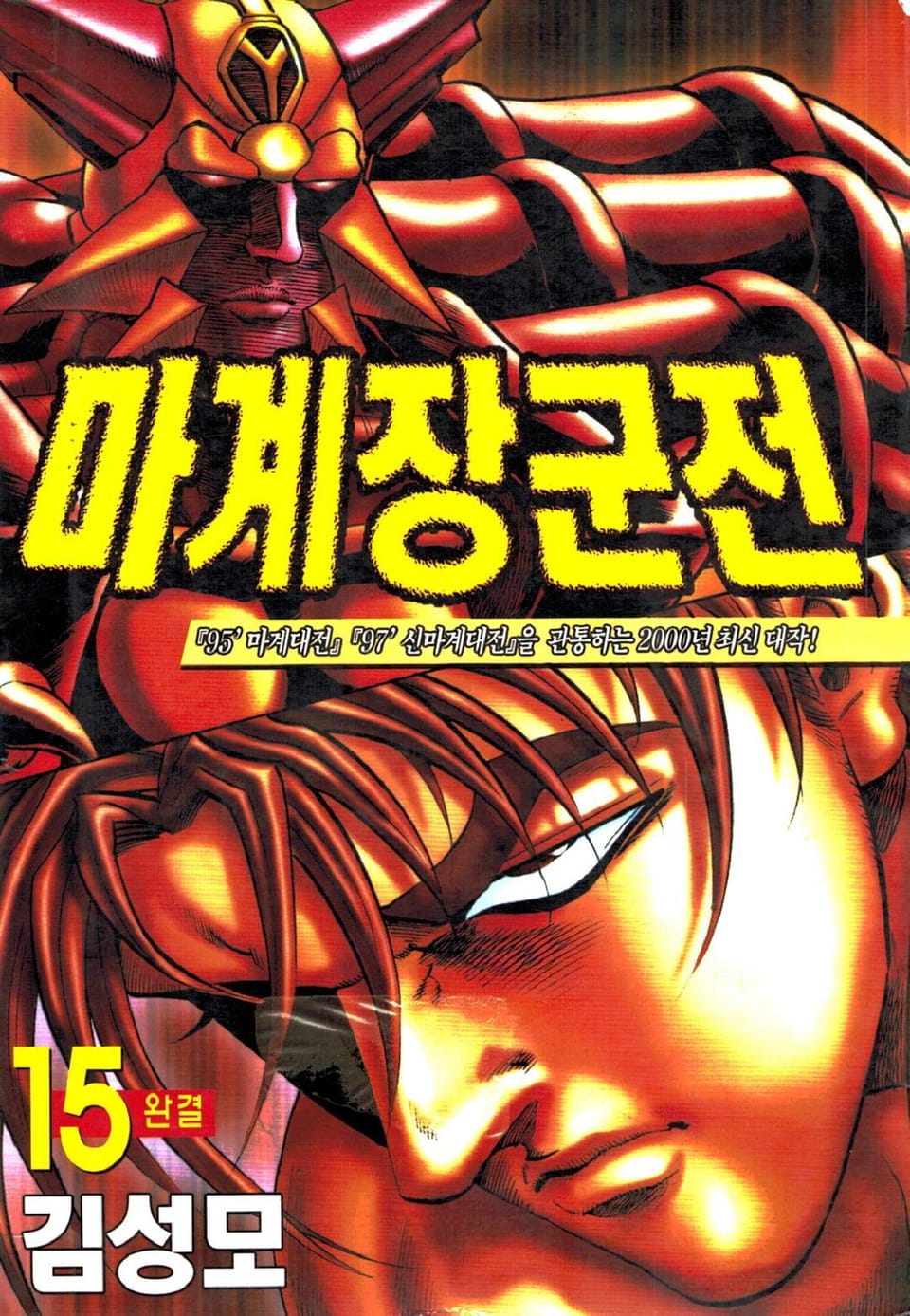 마계장군전 15권 (완결)