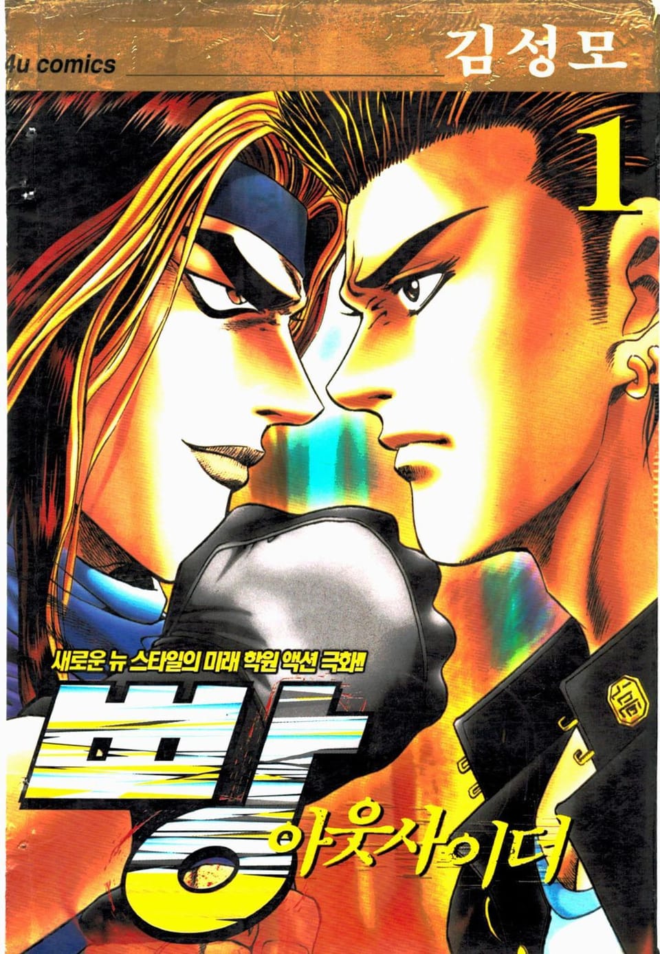 빵 아웃사이더 1권