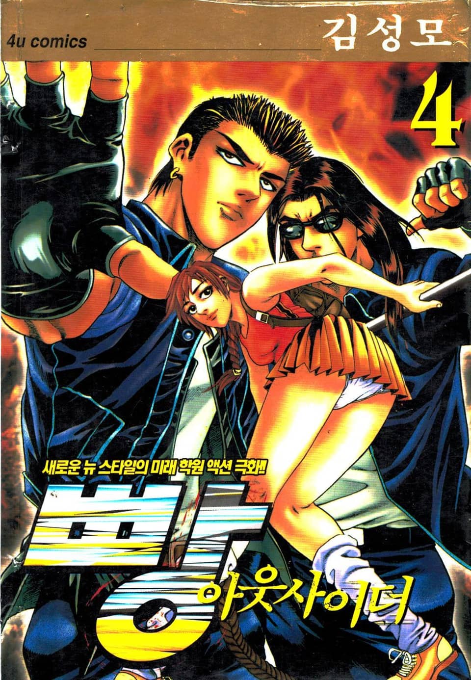 빵 아웃사이더 4권