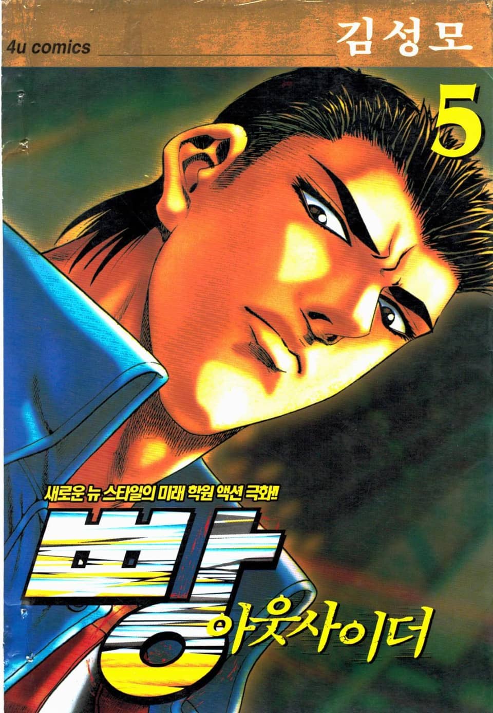 빵 아웃사이더 5권