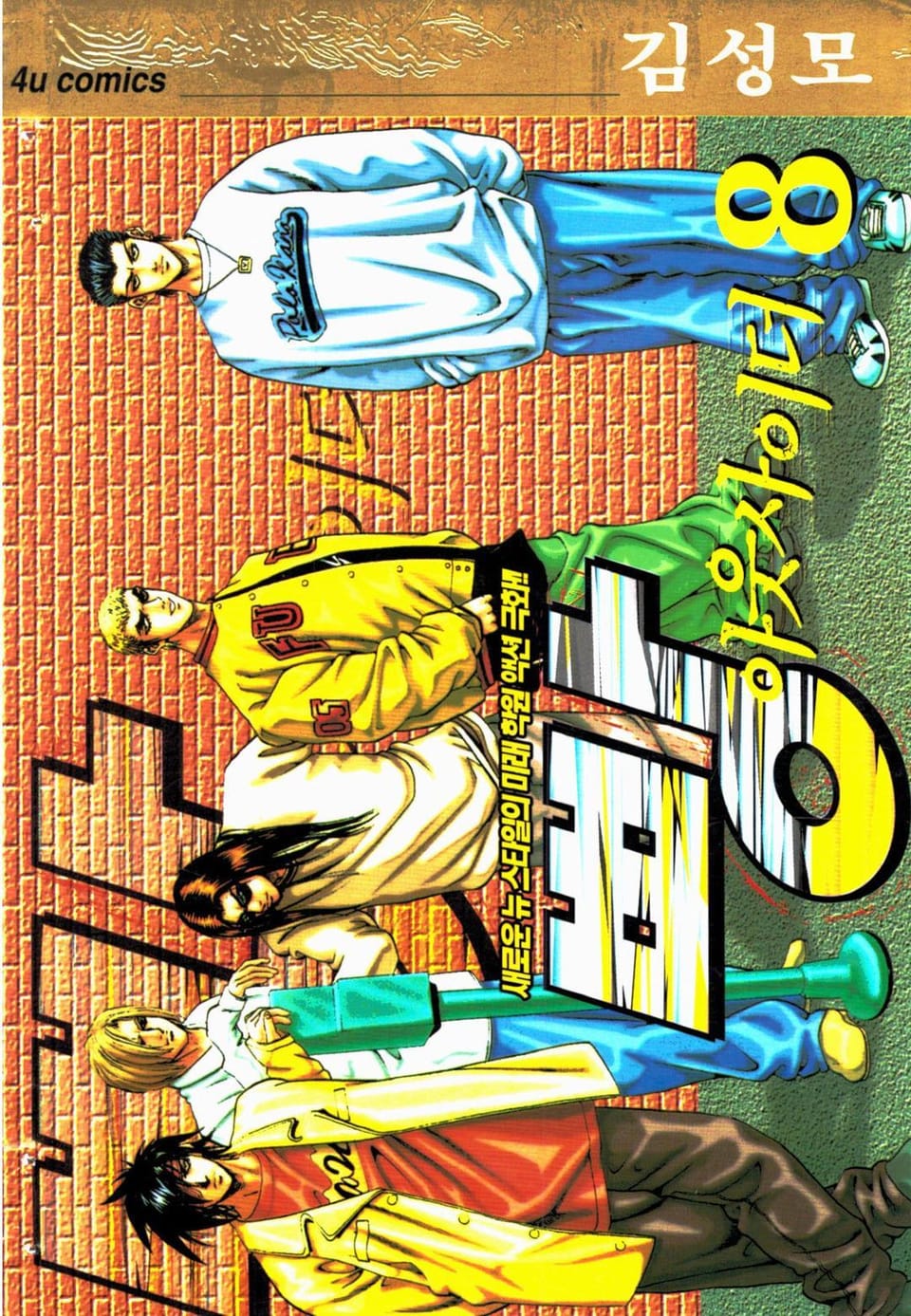 빵 아웃사이더 8권