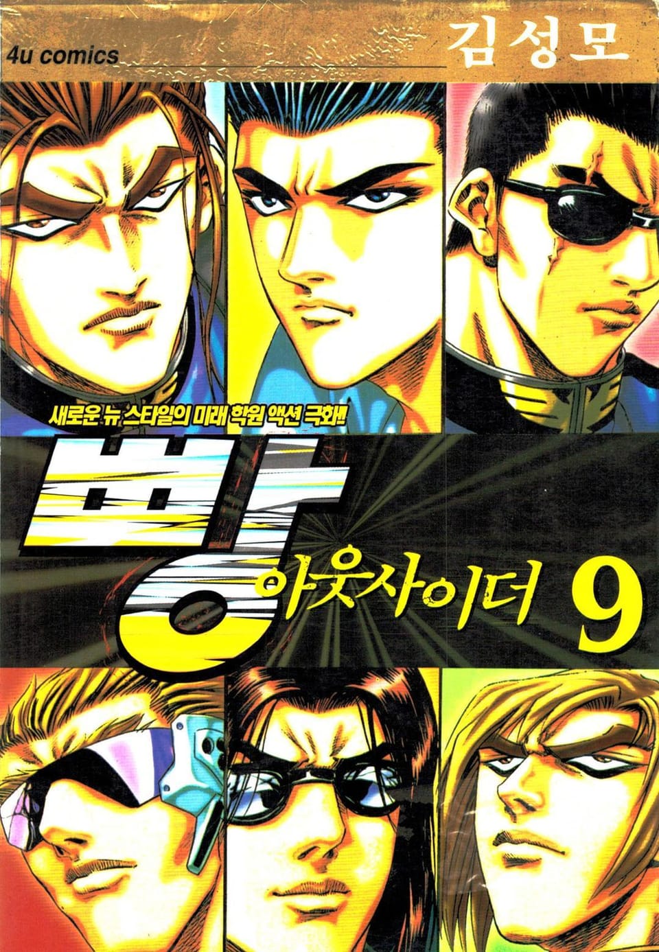 빵 아웃사이더 9권