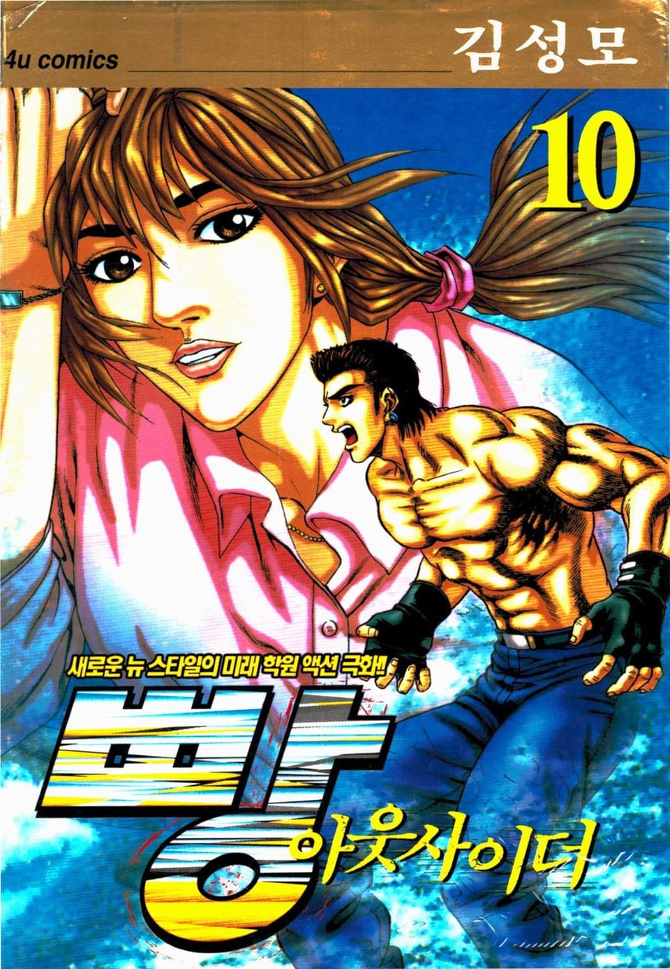 빵 아웃사이더 10권