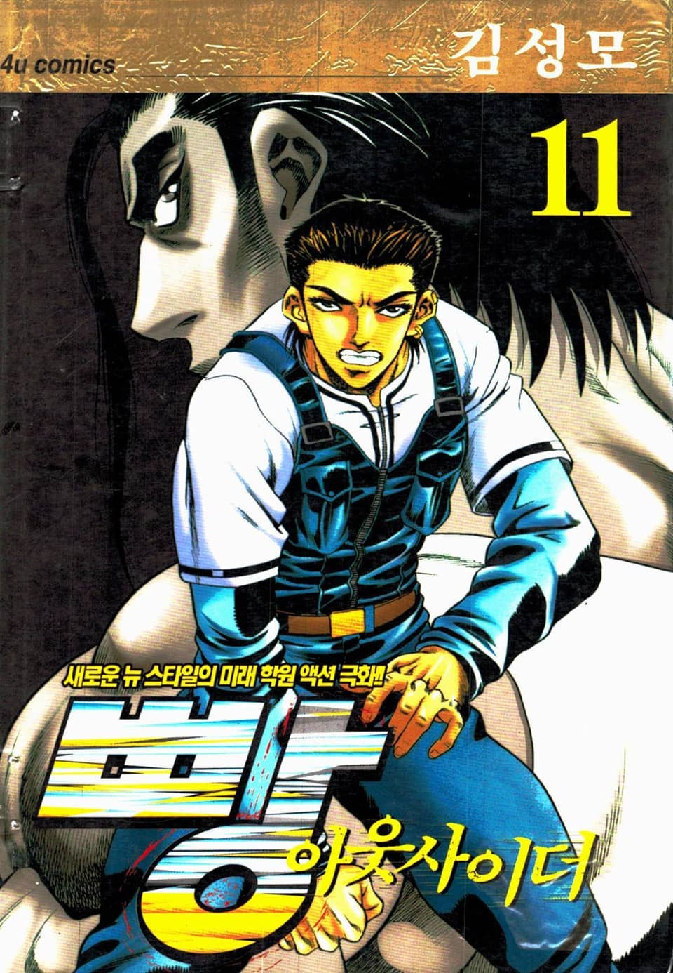 빵 아웃사이더 11권