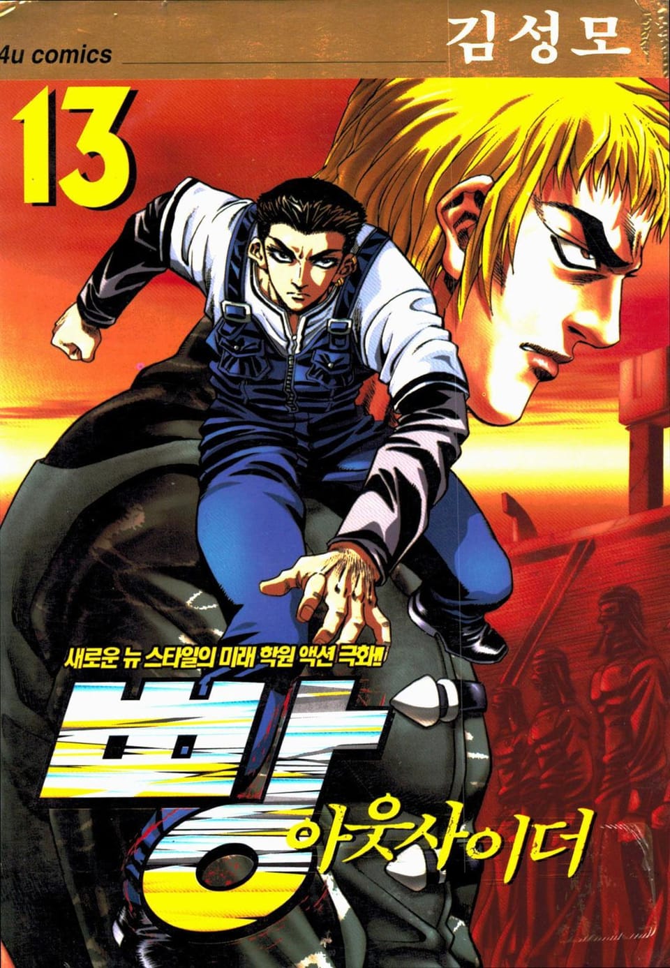 빵 아웃사이더 13권