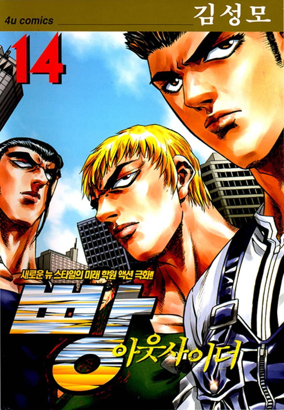 빵 아웃사이더 14권