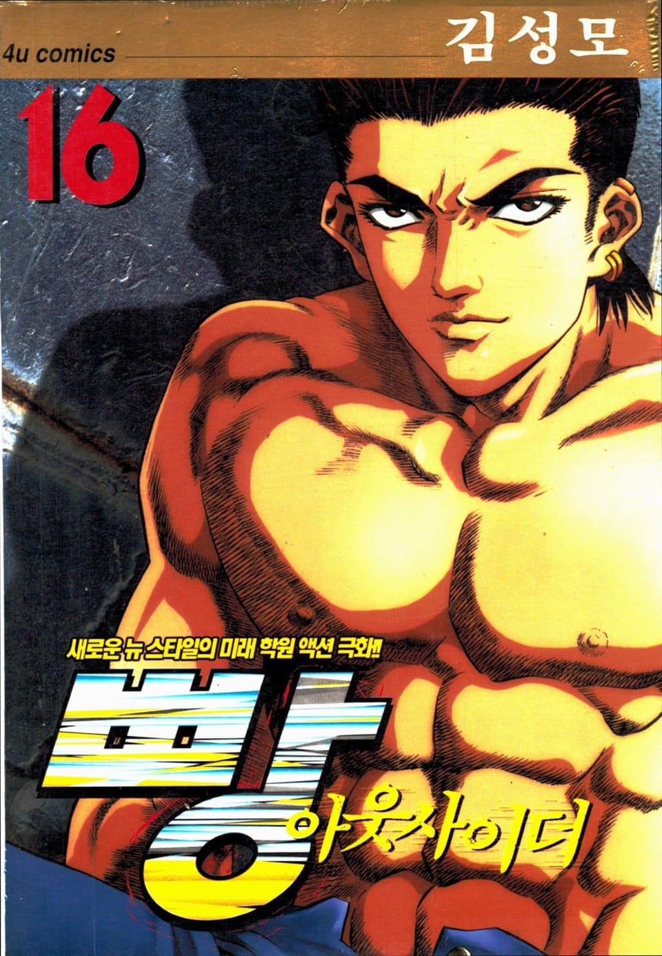 빵 아웃사이더 16권