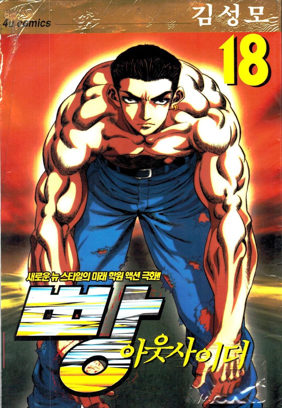 빵 아웃사이더 18권