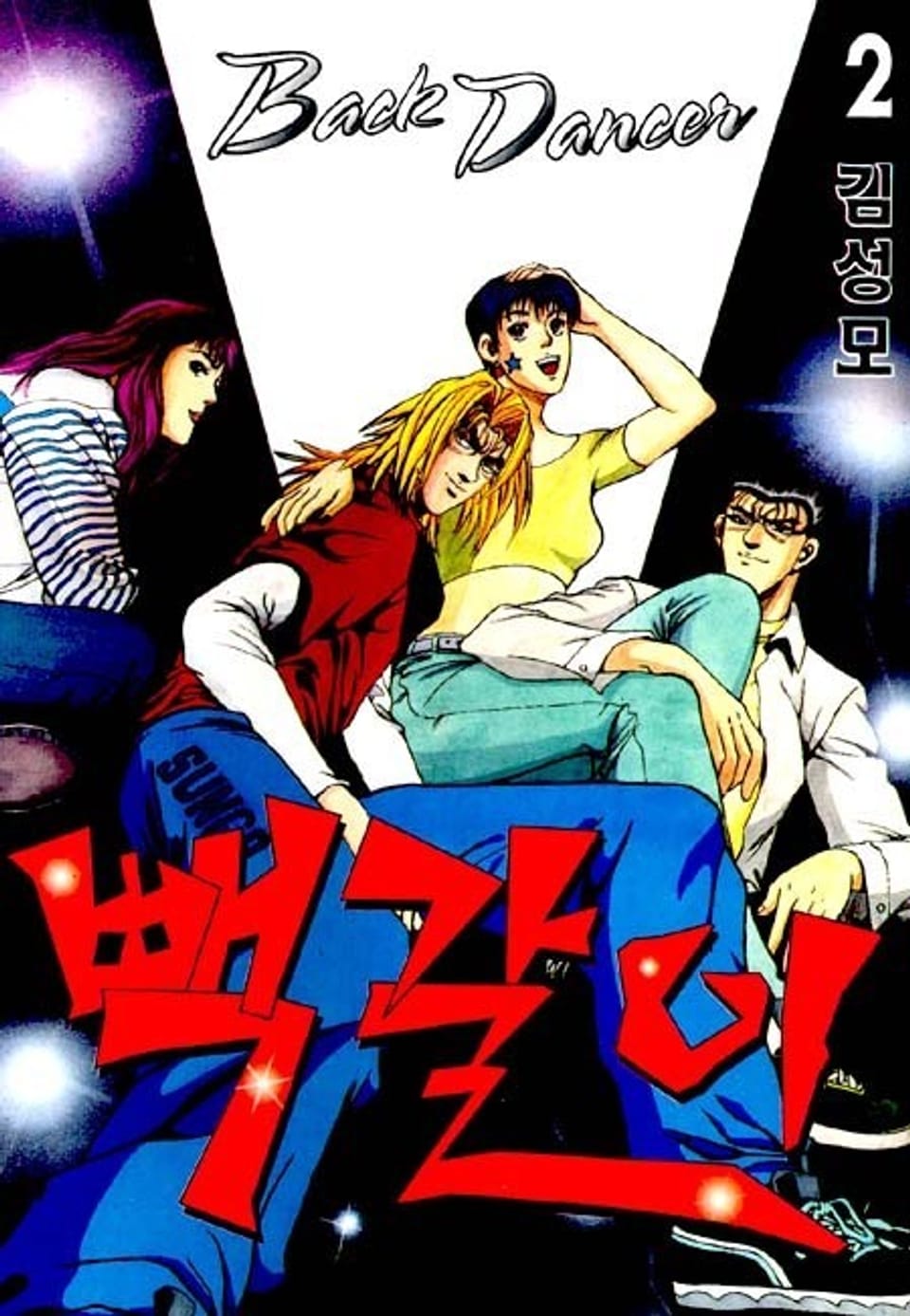 빽갈이 2권