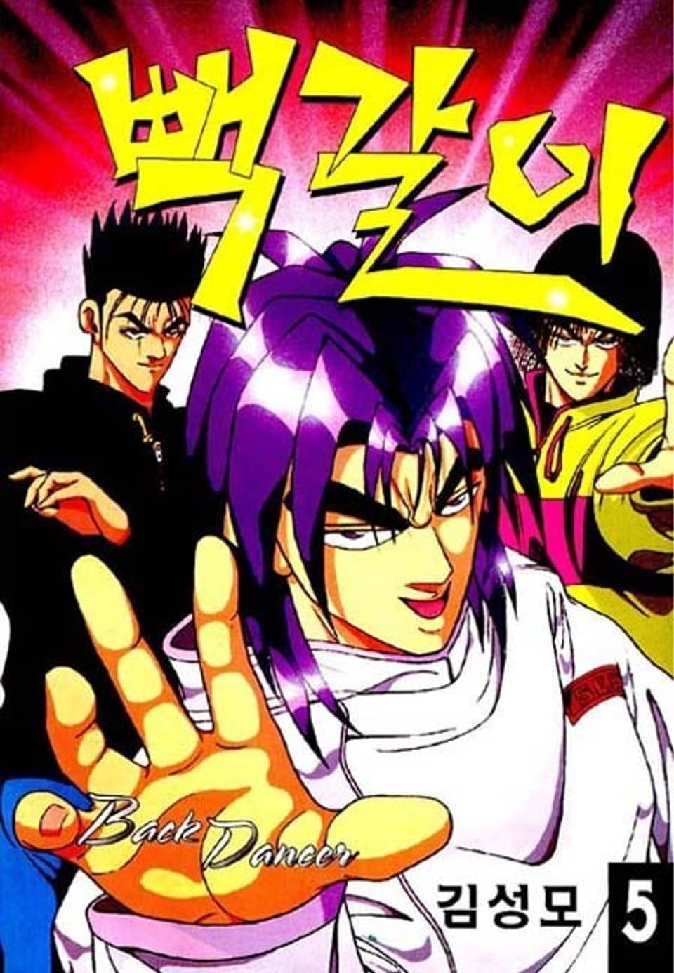 빽갈이 5권