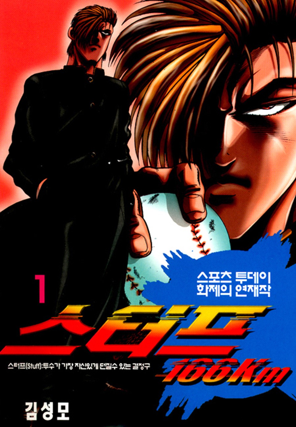 스터프 166km 1권