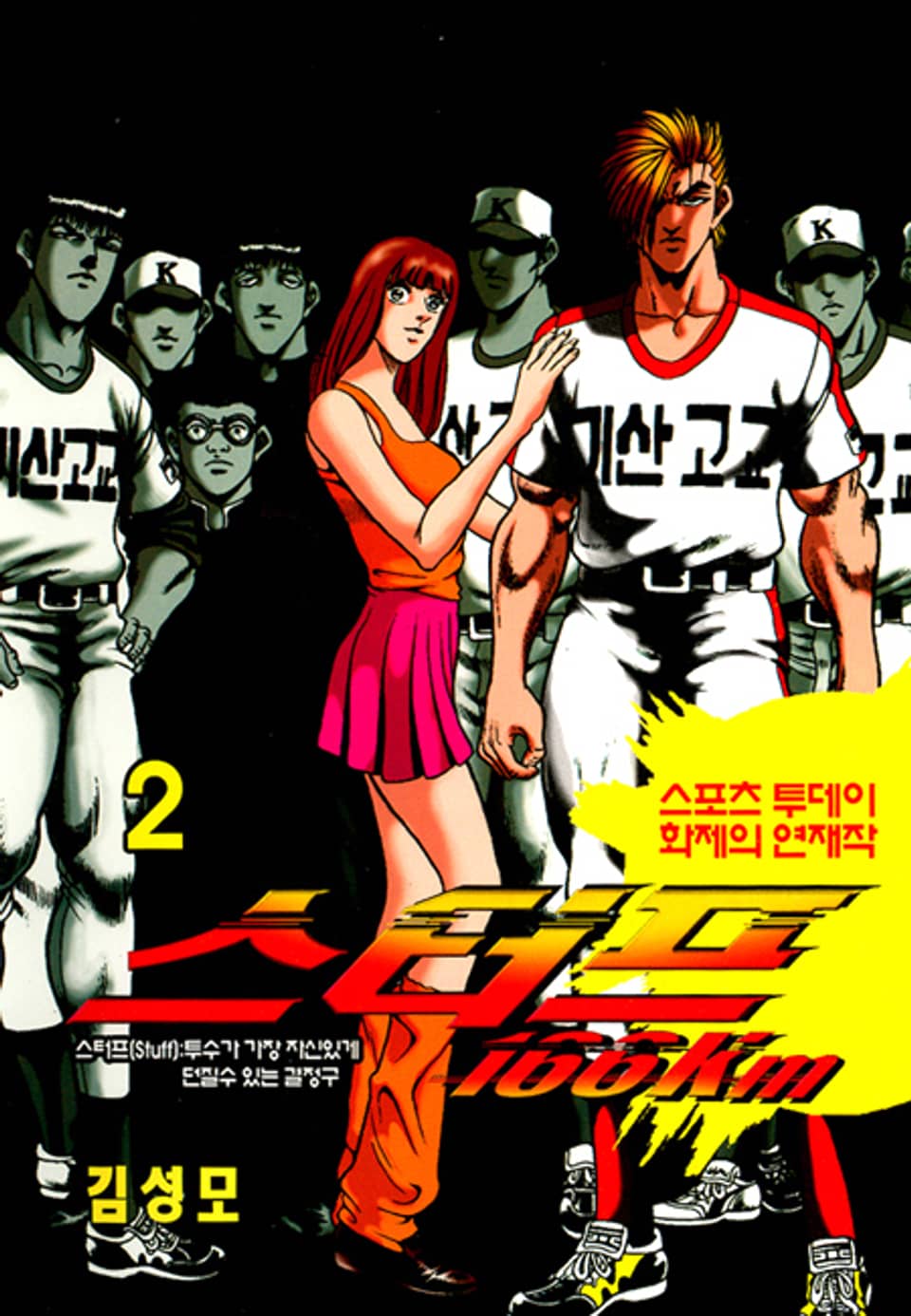 스터프 166km 2권