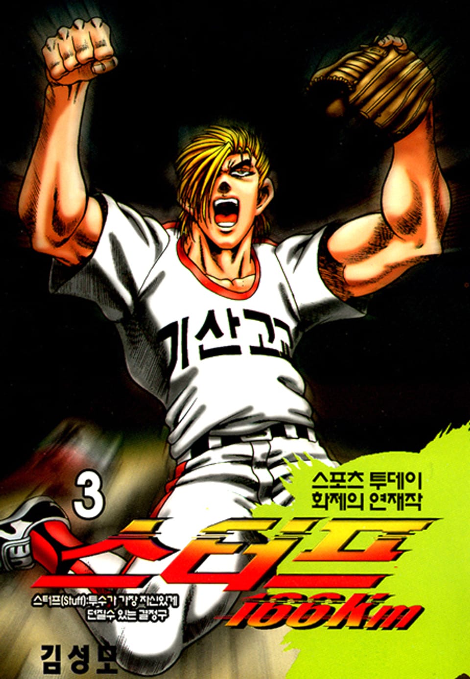 스터프 166km 3권