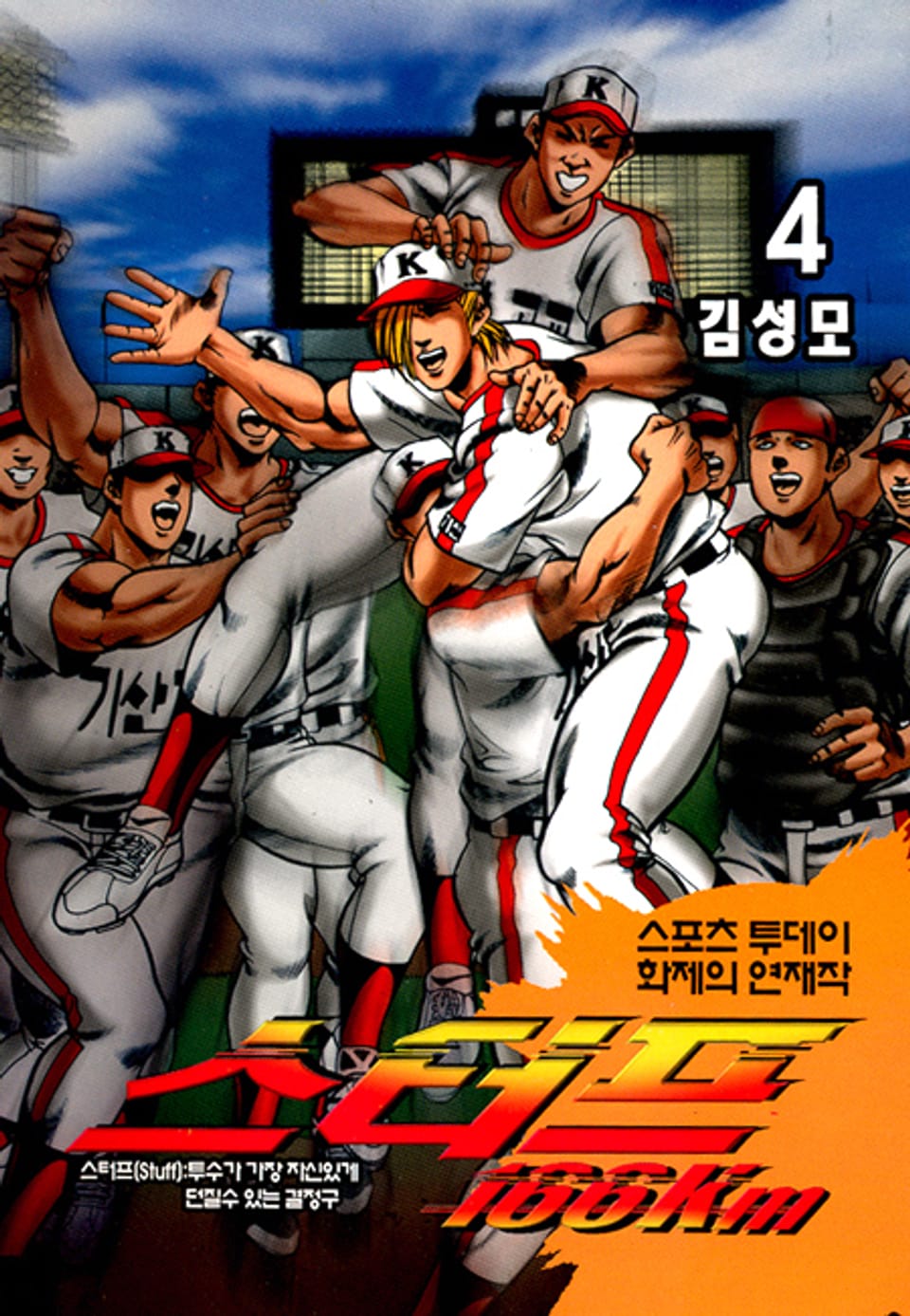 스터프 166km 4권
