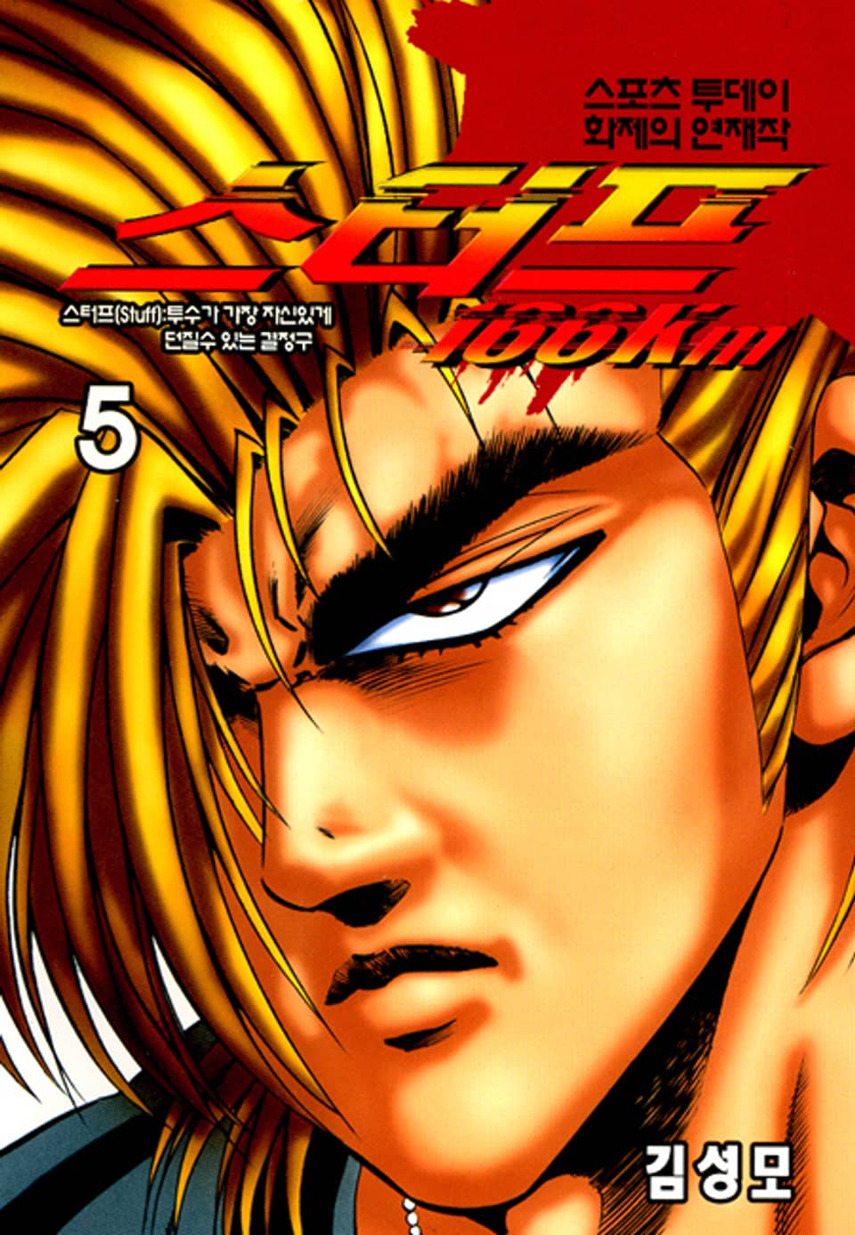 스터프 166km 5권