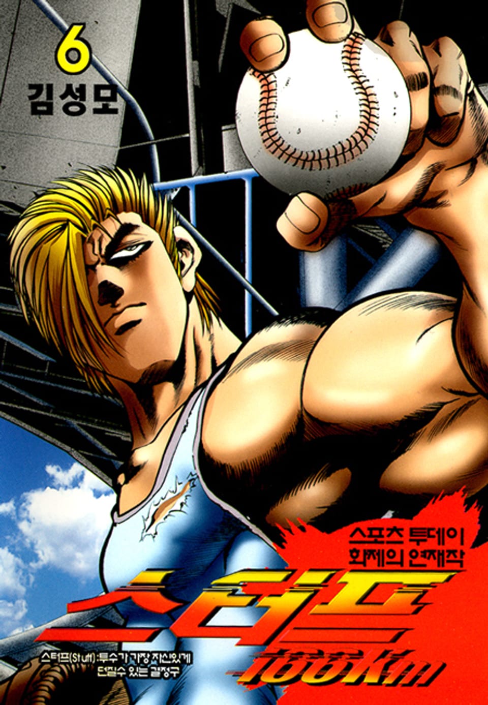 스터프 166km 6권