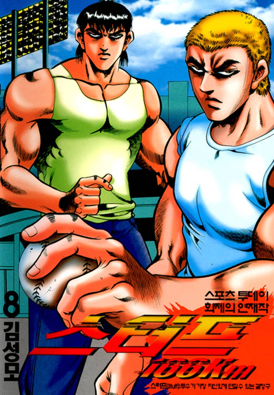 스터프 166km 8권