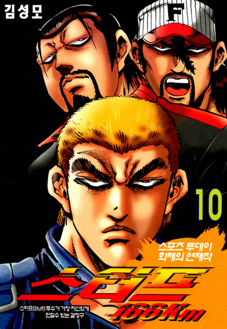 스터프 166km 10권