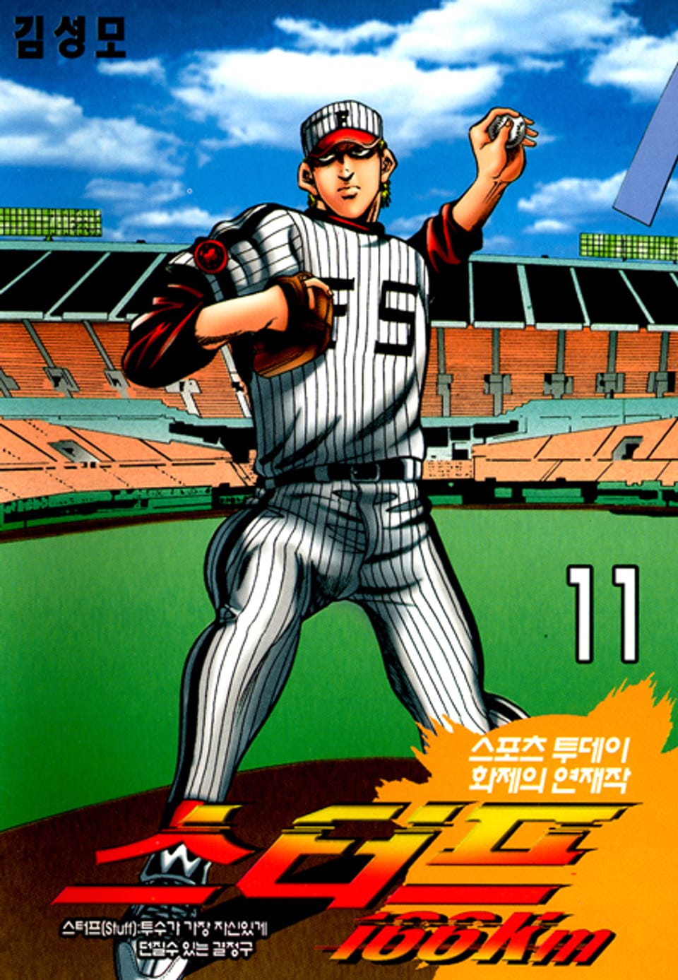 스터프 166km 11권