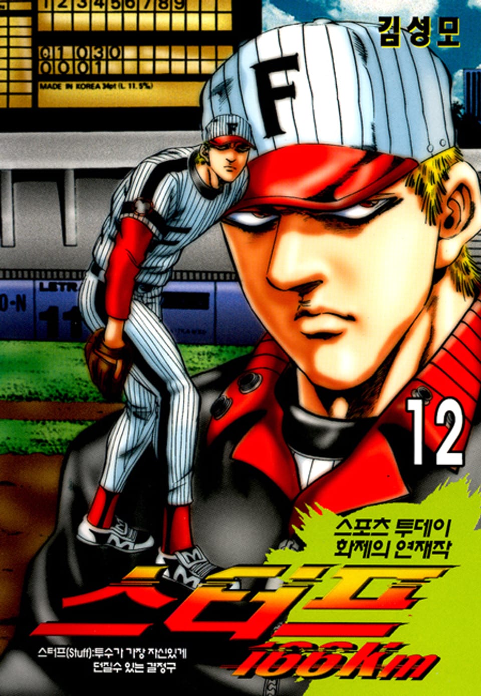 스터프 166km 12권