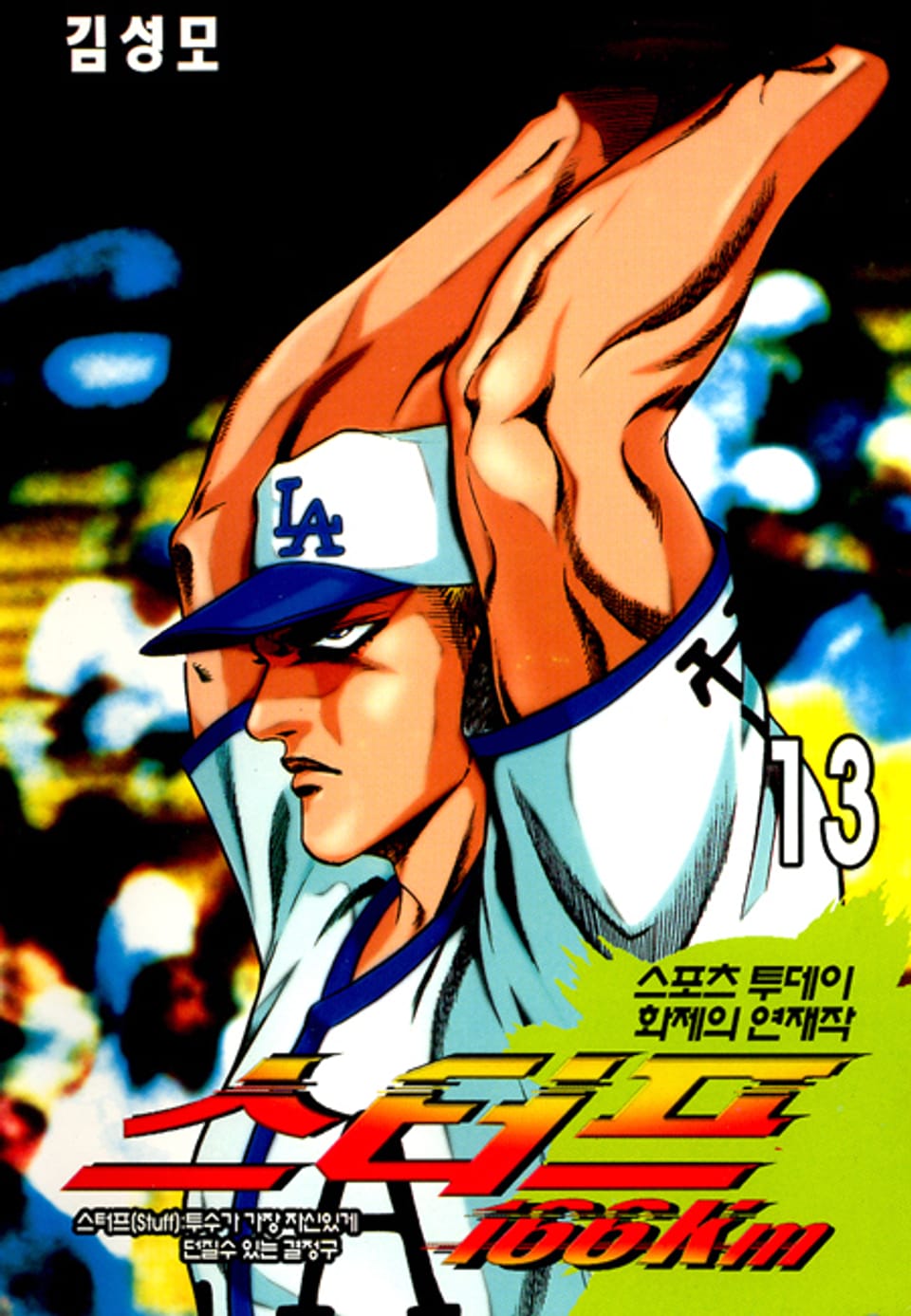 스터프 166km 13권