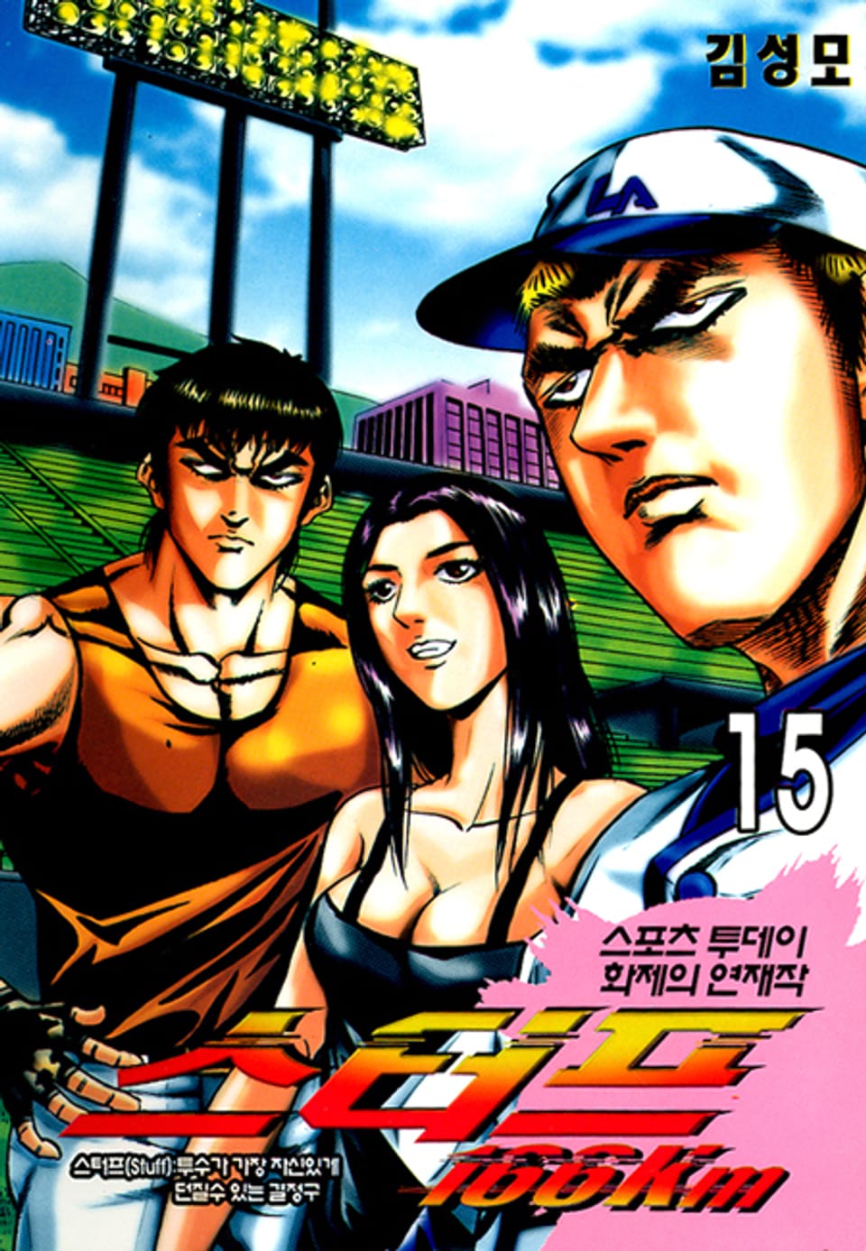 스터프 166km 15권