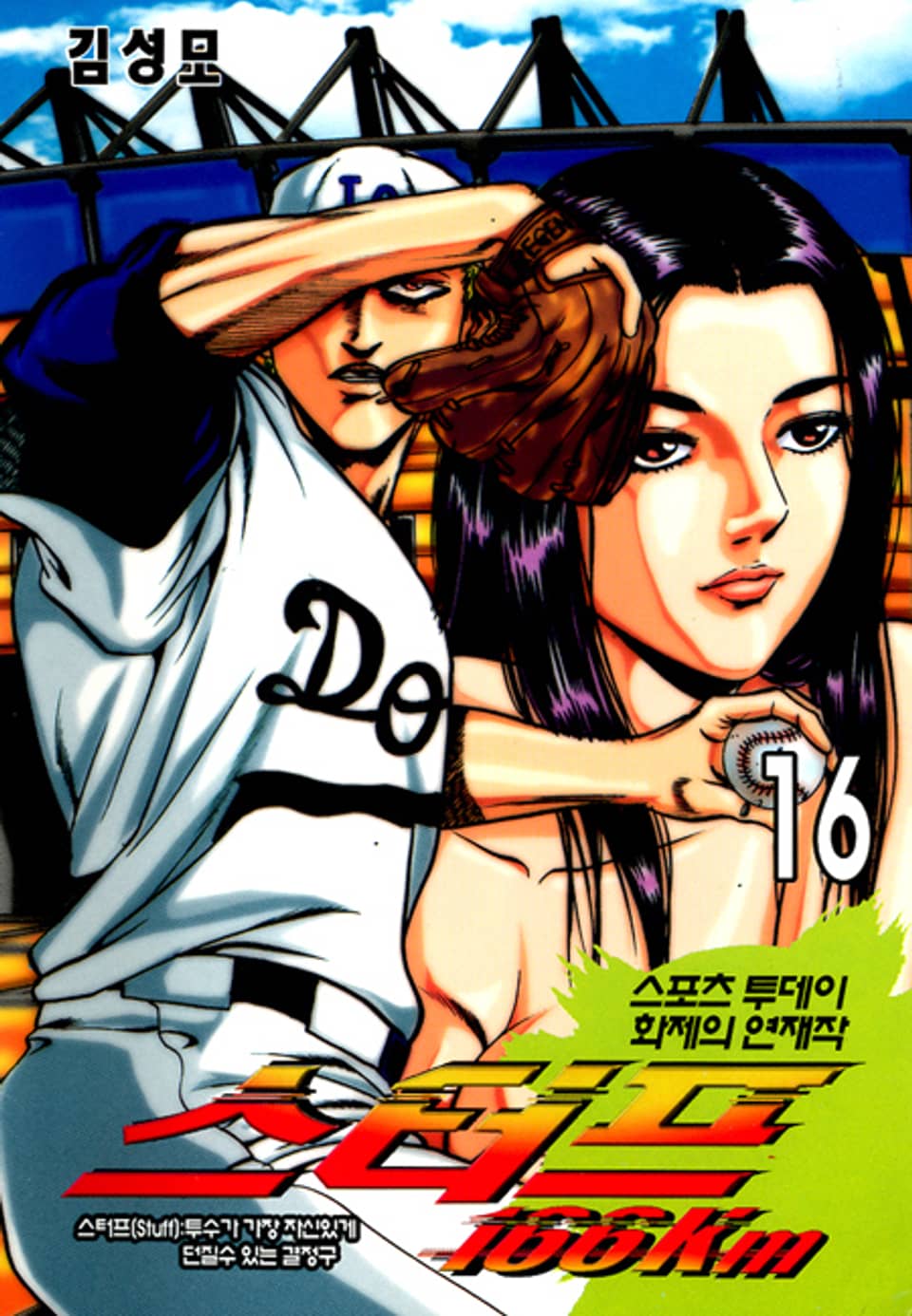 스터프 166km 16권