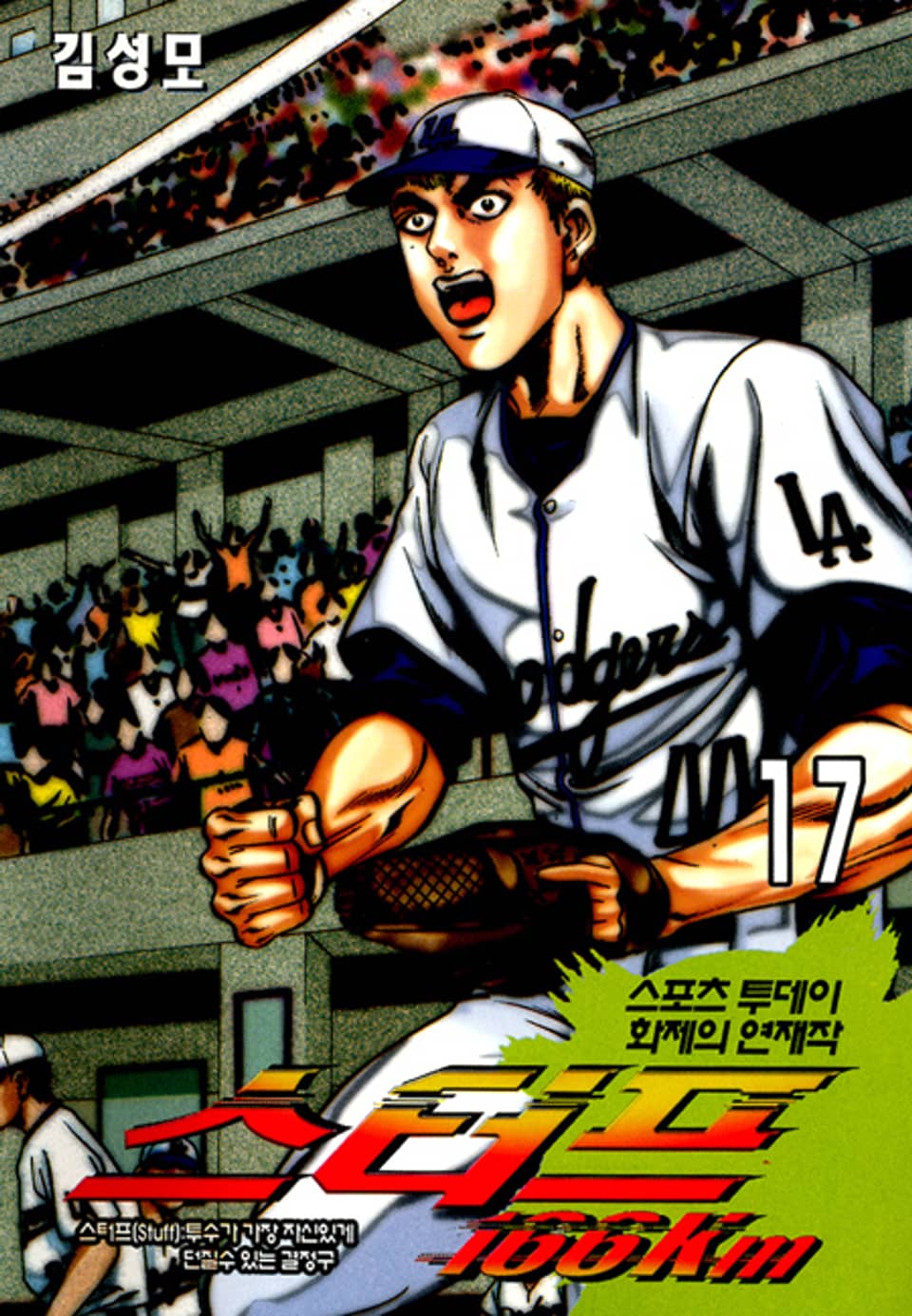 스터프 166km 17권