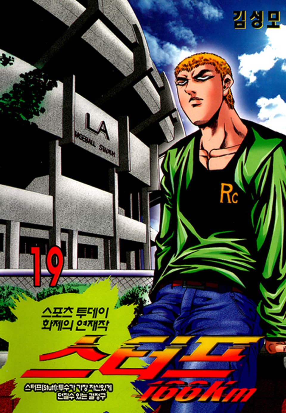 스터프 166km 19권