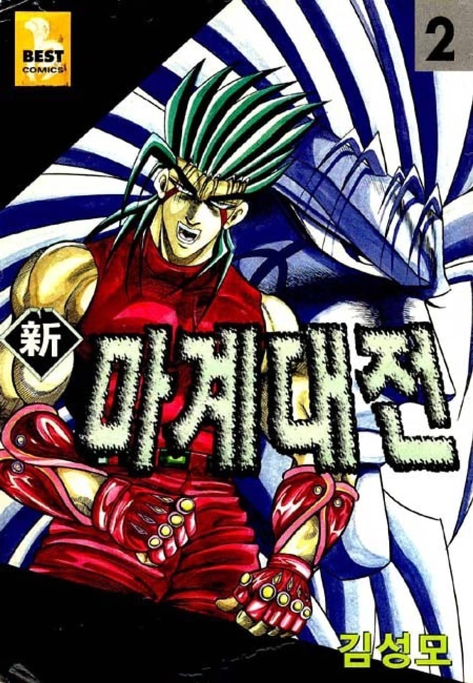 신 마계대전 2권