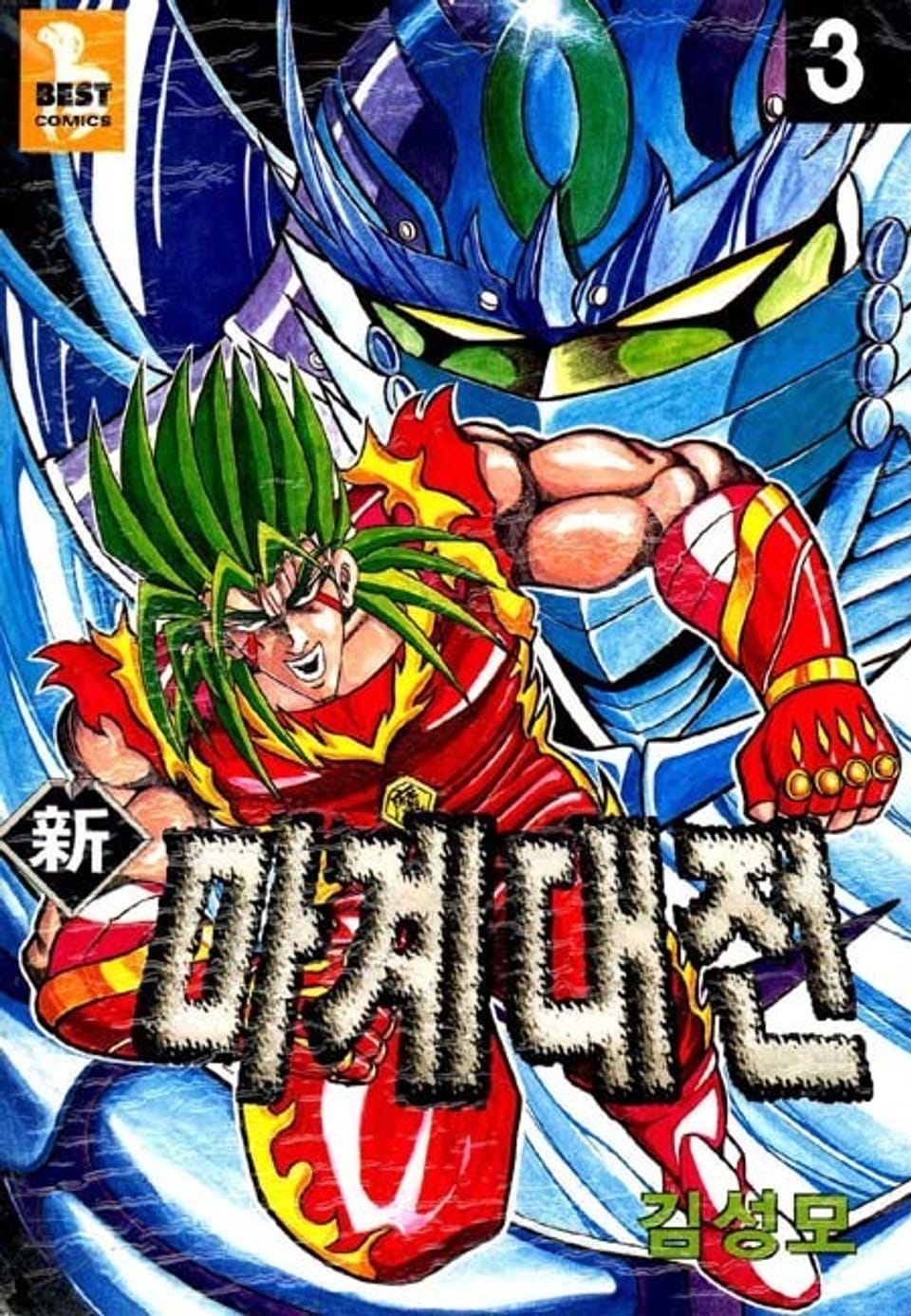 신 마계대전 3권