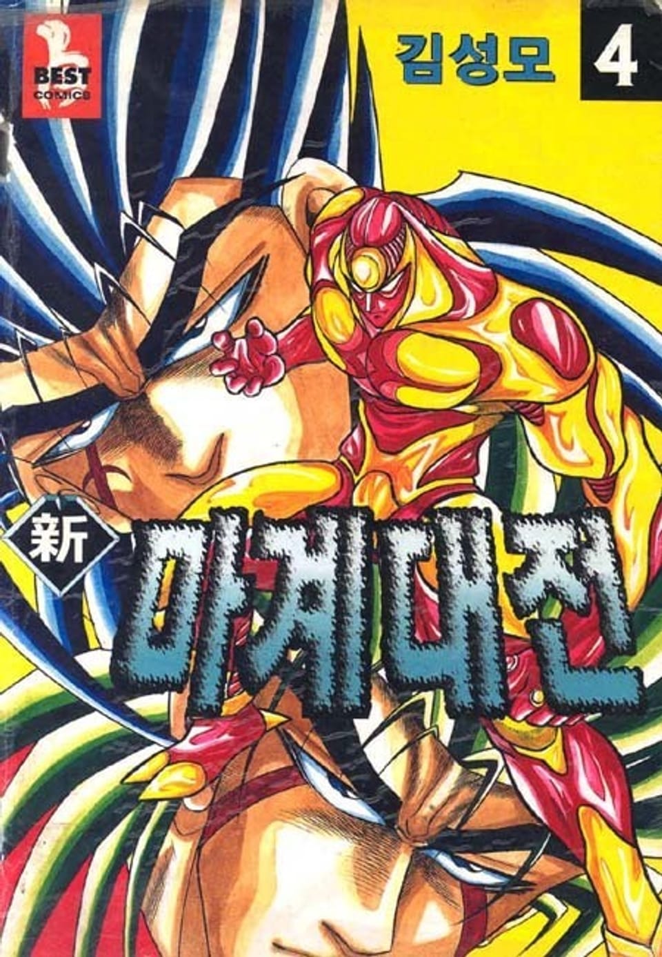 신 마계대전 4권