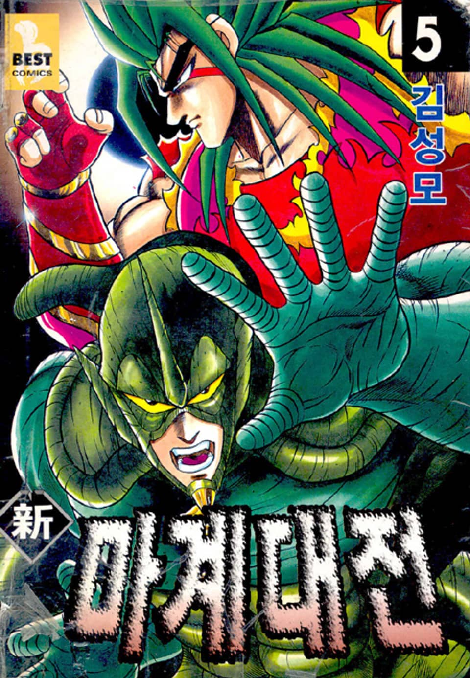 신 마계대전 5권