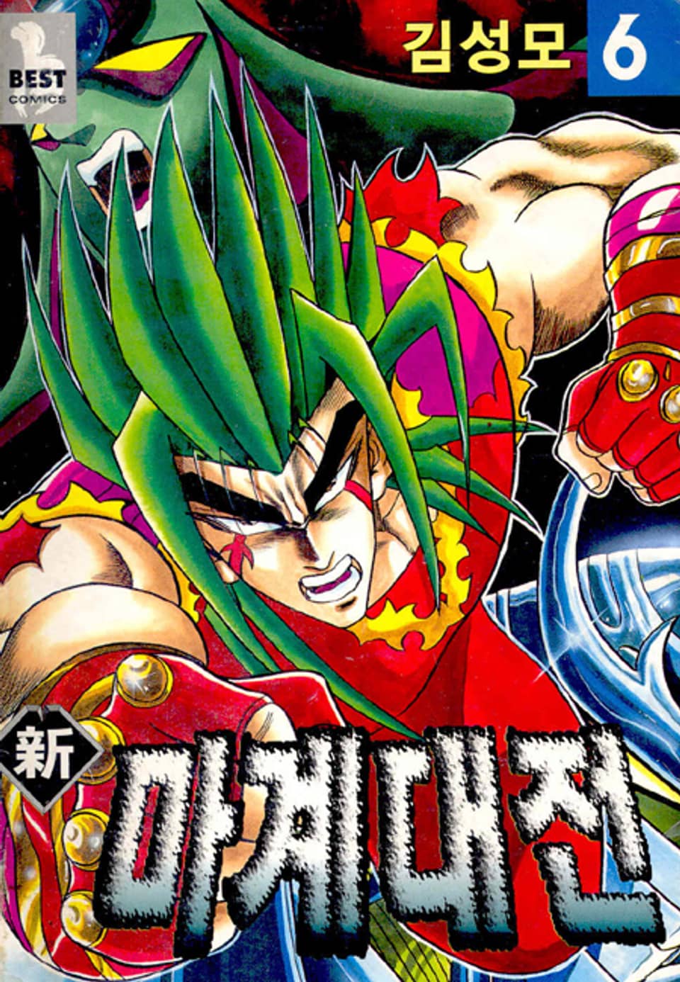 신 마계대전 6권