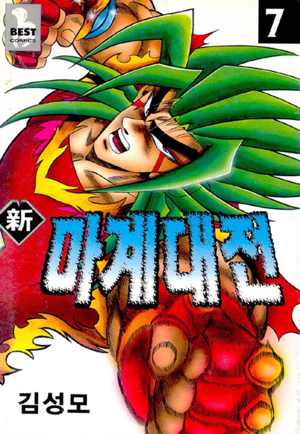 신 마계대전 7권