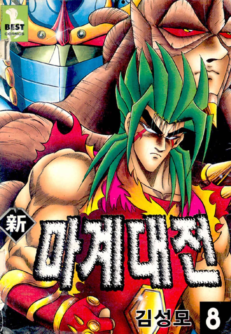 신 마계대전 8권