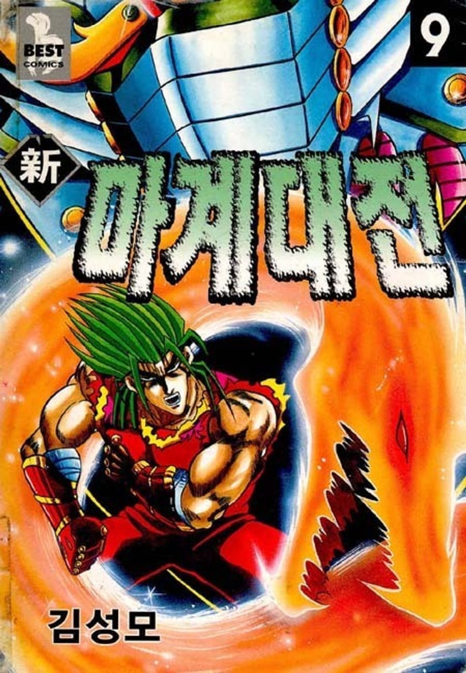 신 마계대전 9권