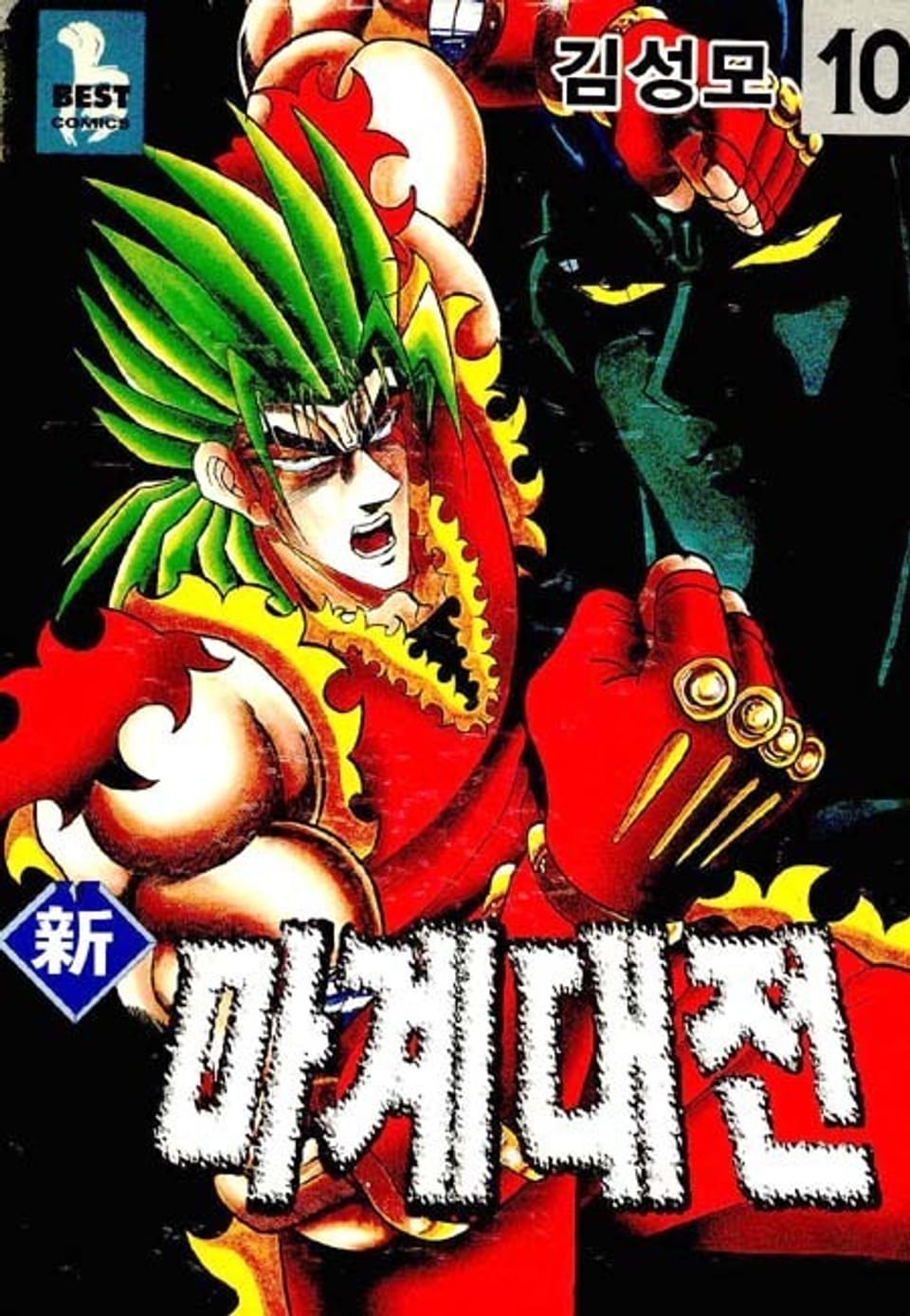 신 마계대전 10권