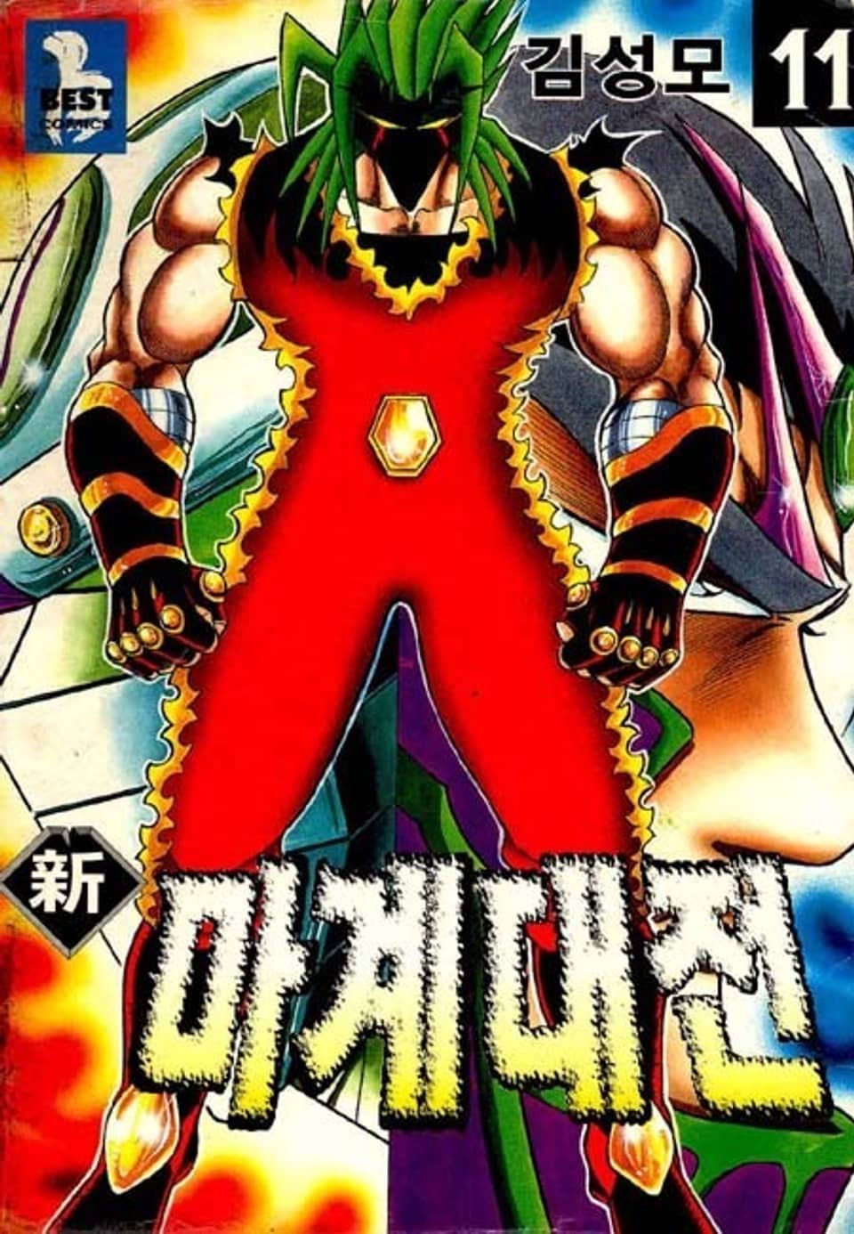 신 마계대전 11권