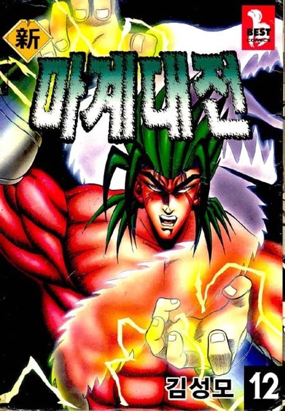 신 마계대전 12권