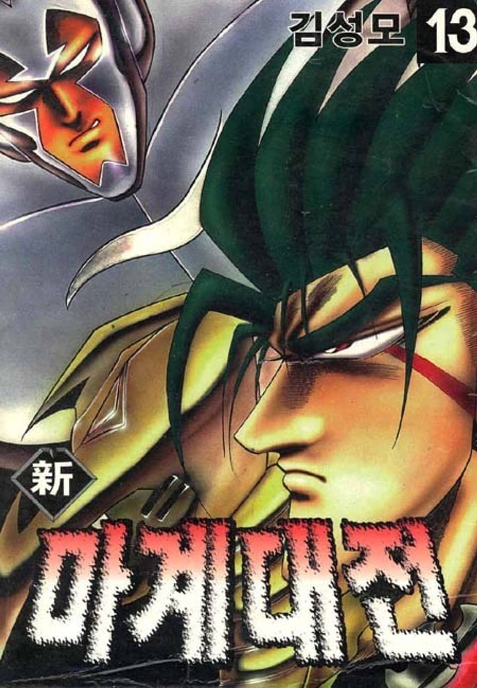 신 마계대전 13권