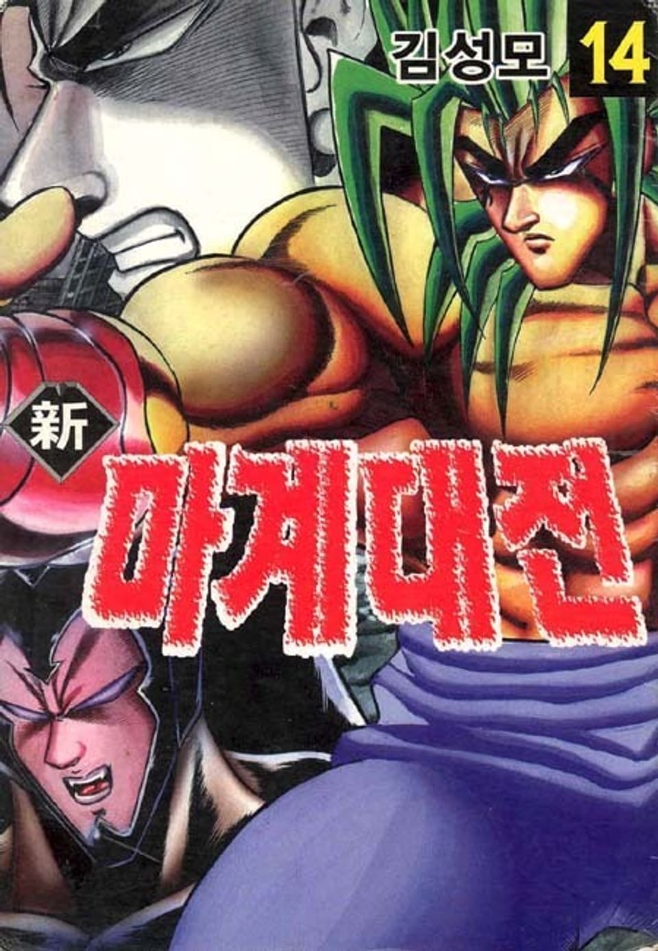 신 마계대전 14권