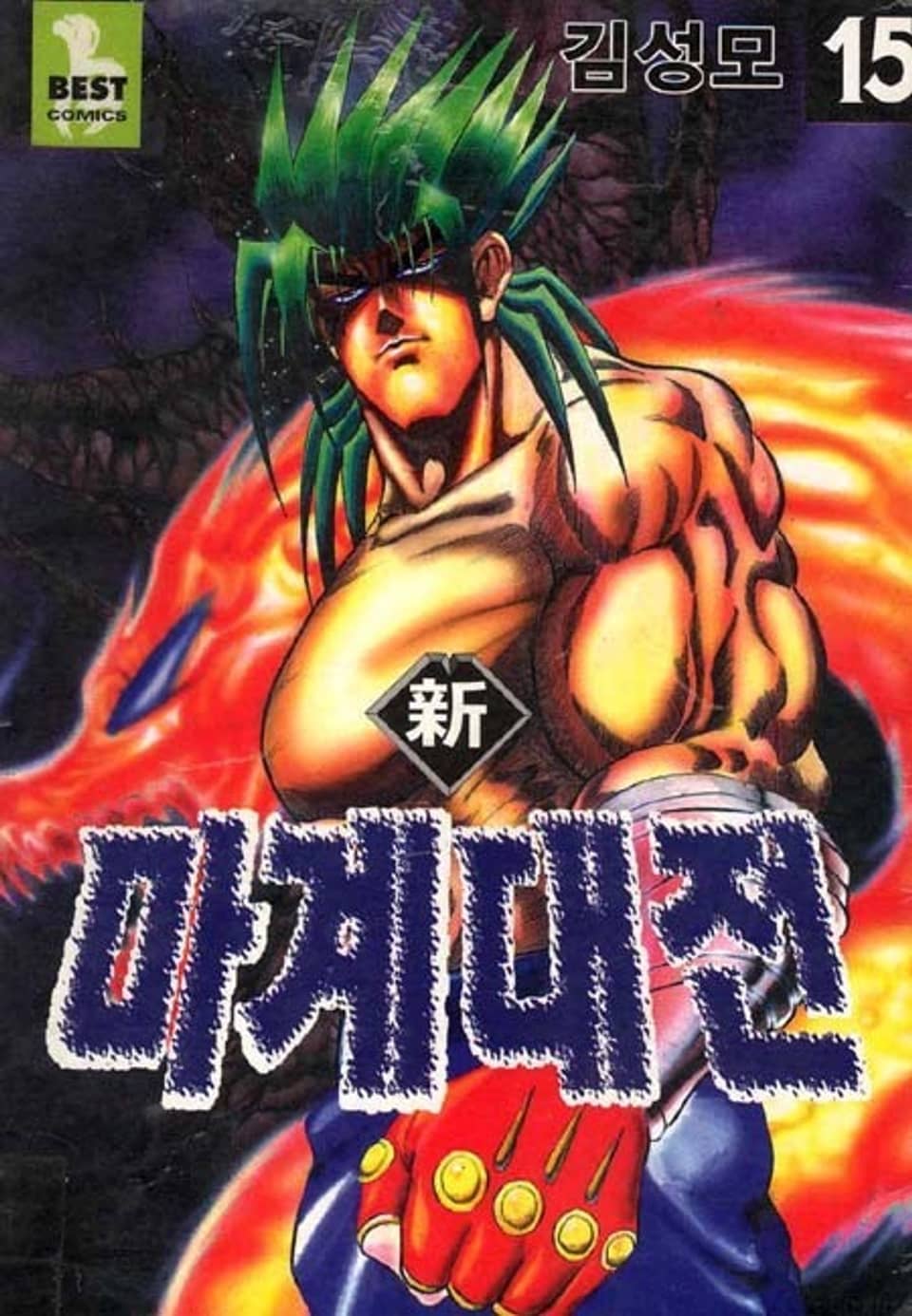 신 마계대전 15권