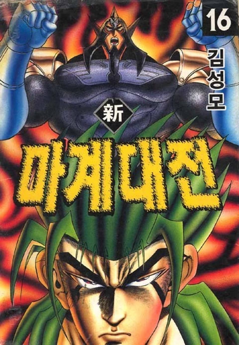 신 마계대전 16권