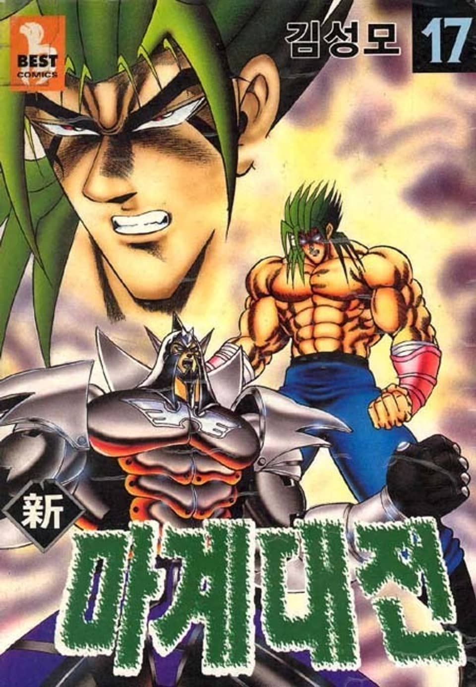 신 마계대전 17권