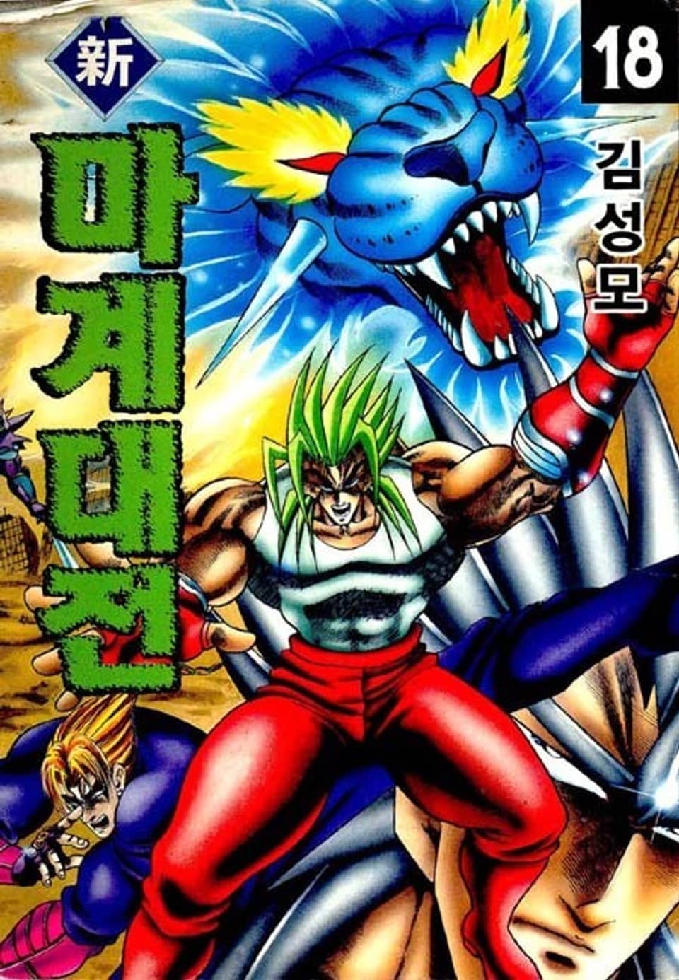 신 마계대전 18권