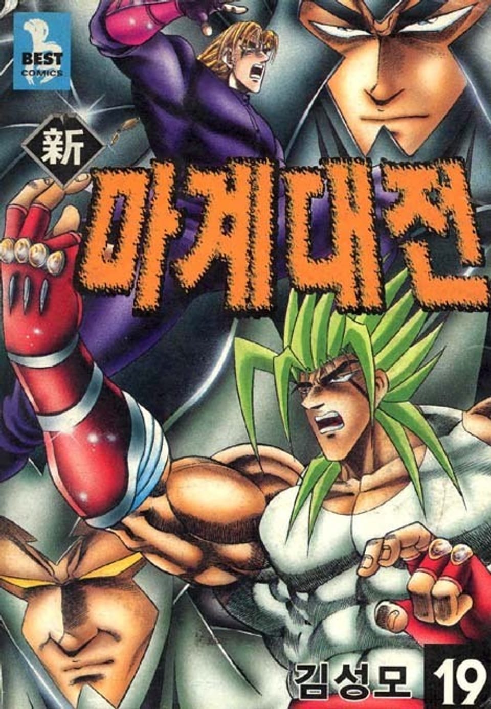 신 마계대전 19권